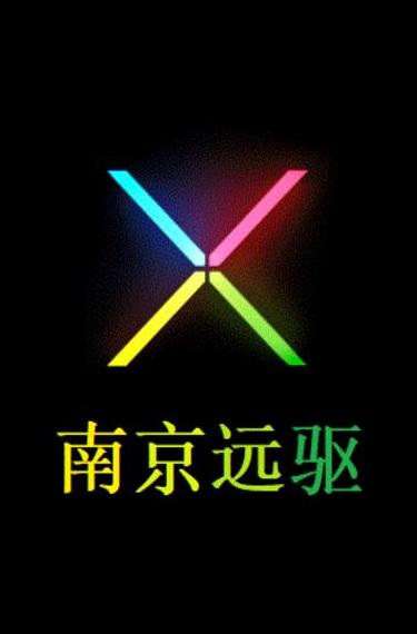南京远驱app下载旧版本