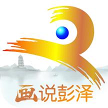 画说彭泽app