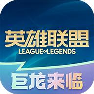 掌上英雄联盟app