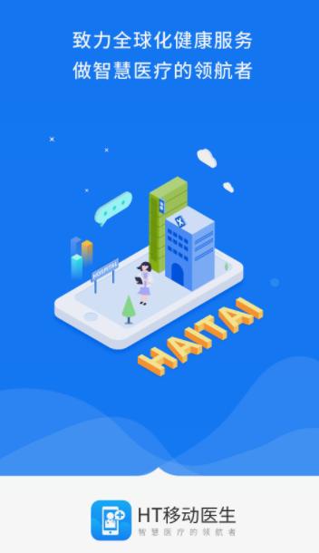 ht移动医生app下载安装