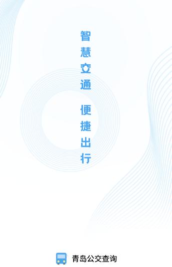 青岛公交查询app