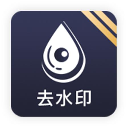 去水印app