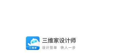 三维家设计师app