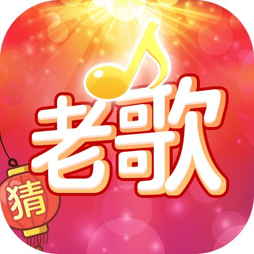 老歌猜猜猜下载