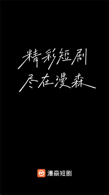 漫森短剧app