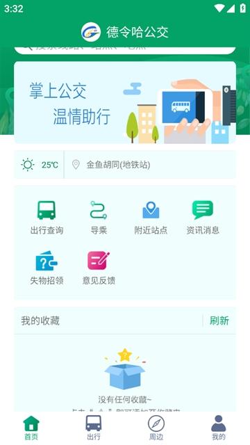 德令哈公交app