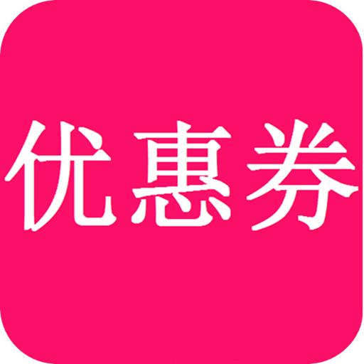 淘铺优惠券app