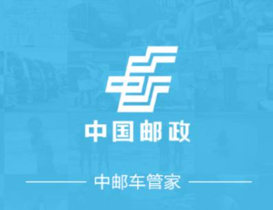 中邮车管家app安卓