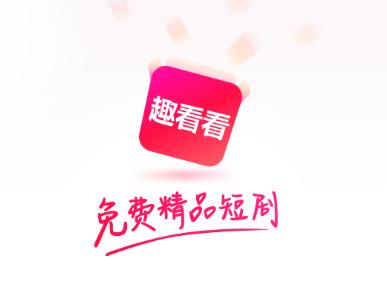 趣看看短剧APP