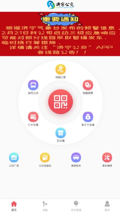 济宁公交app官方下载