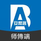 安帮客师傅端软件