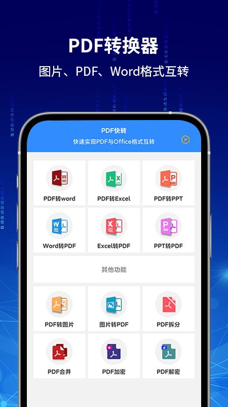 PDF快转app截图2