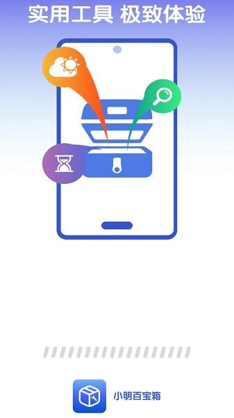 小明百宝箱APP