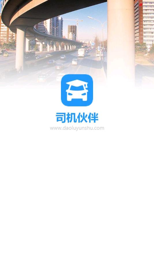 司机伙伴app下载安装截图0