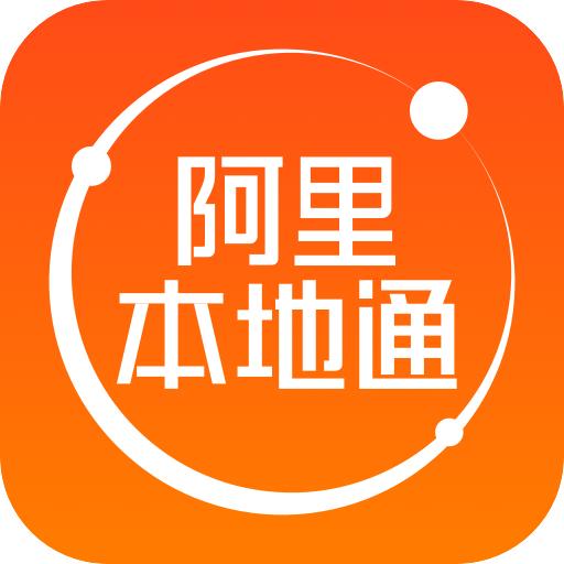 阿里本地通app