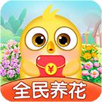 全民养花赚钱app下载