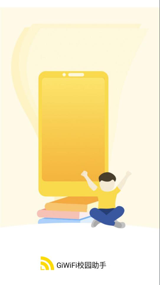 GiWiFi校园助手下载官方版截图0