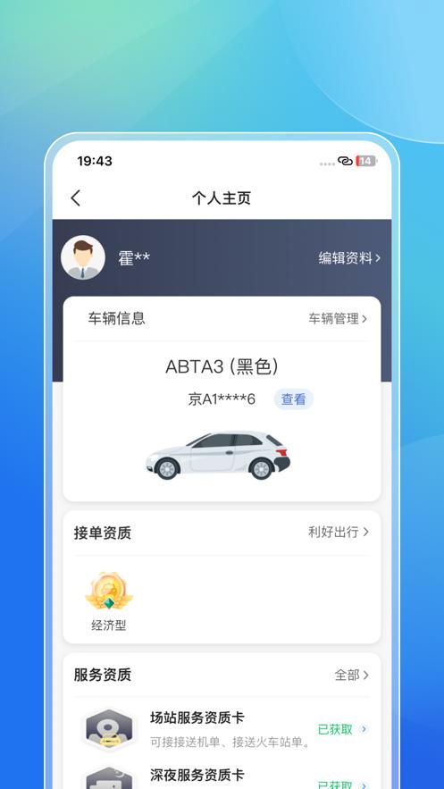 利好出行司机端app截图1