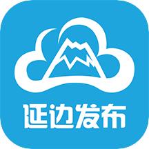延边发布app下载最新版
