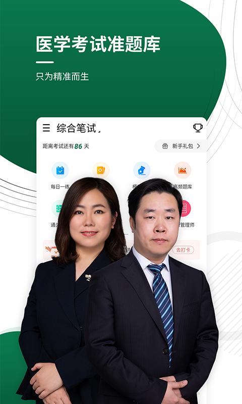医学考试准题库app