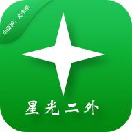 星光二外网校app小语种学习