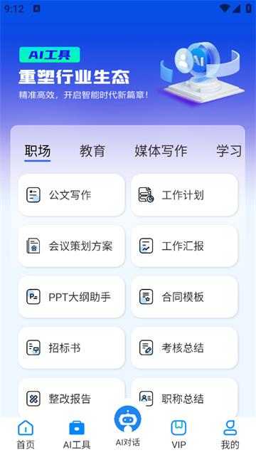 AI智能写作助手app