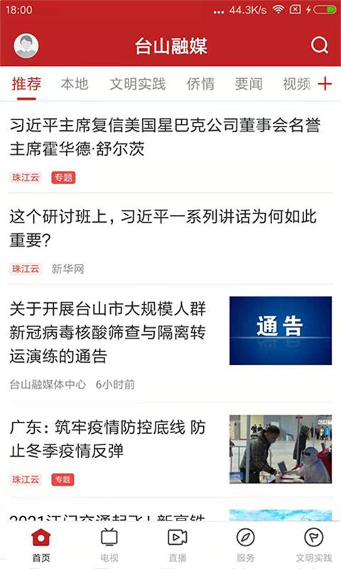 台山融媒APP