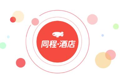 同程酒店商家APP