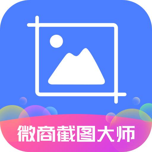 微商截图大师无水印5.7.1