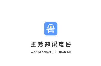 王芳知识电台app