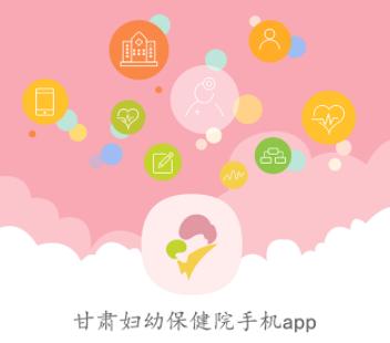 甘肃妇幼app官方下载