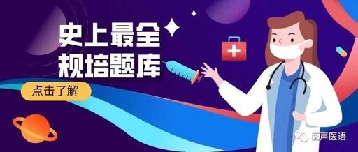 规培医学题库app