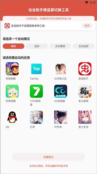 虫虫助手横竖屏切换工具下载安装