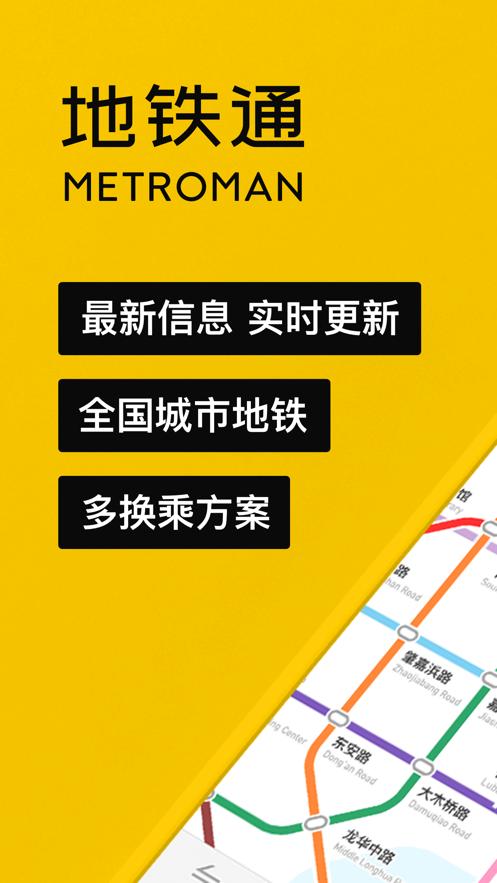 地铁通最新版下载安装2022截图0