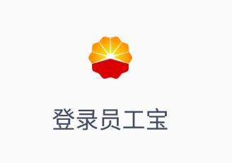 中油员工宝app