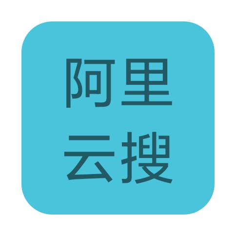 阿里云搜app