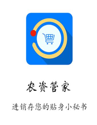 农资管家进销存系统手机版