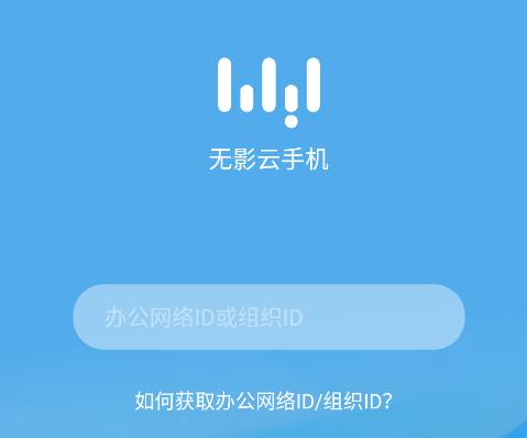 无影云手机app