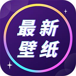 精选免费壁纸大全官方版
