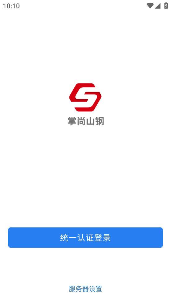 掌尚山钢app截图3