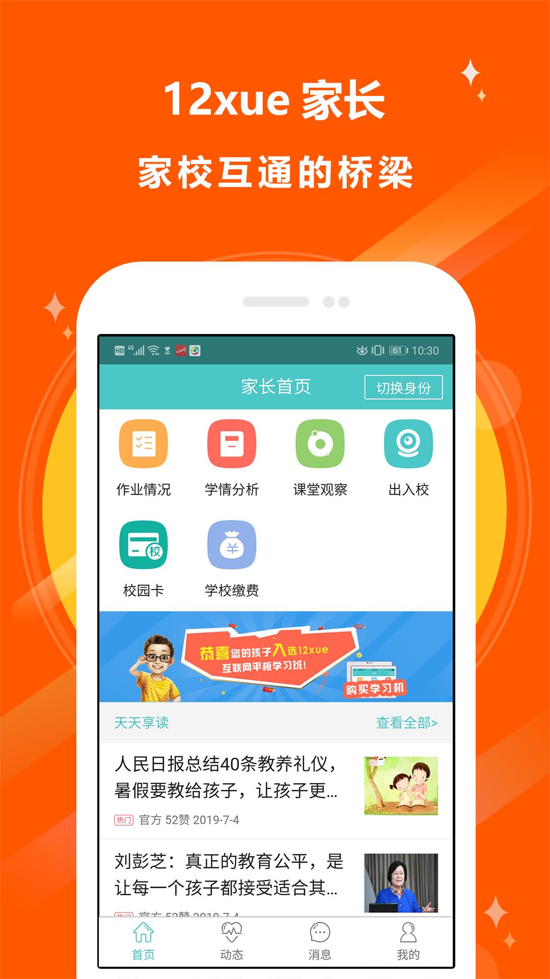 十二学家长平台下载最新版截图2