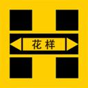 花样视频制作app