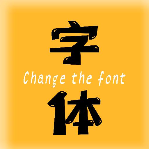 换字体app