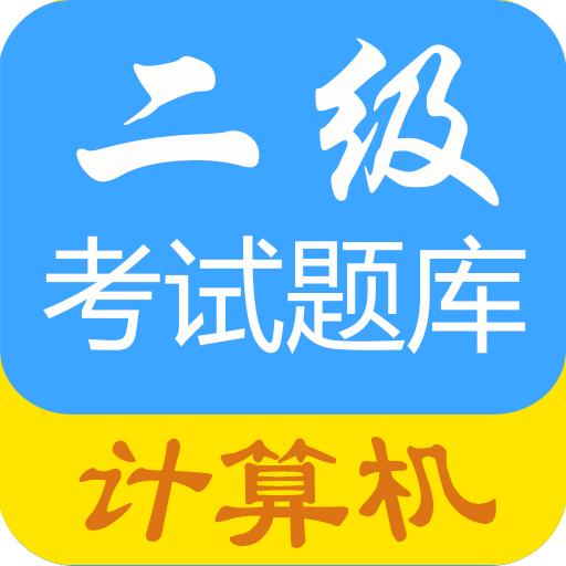 计算机二级惠题库最新版