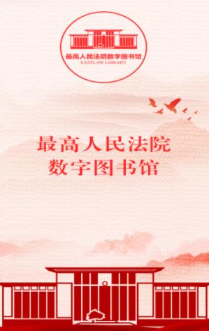 最高人民法院数字图书馆app下载 最高人民法院数字图书馆app下载