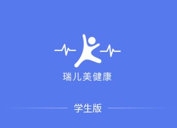 瑞儿美健康app学生版最新版
