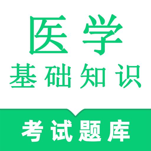 医学基础知识鸣题库安卓版