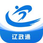 辽政通app