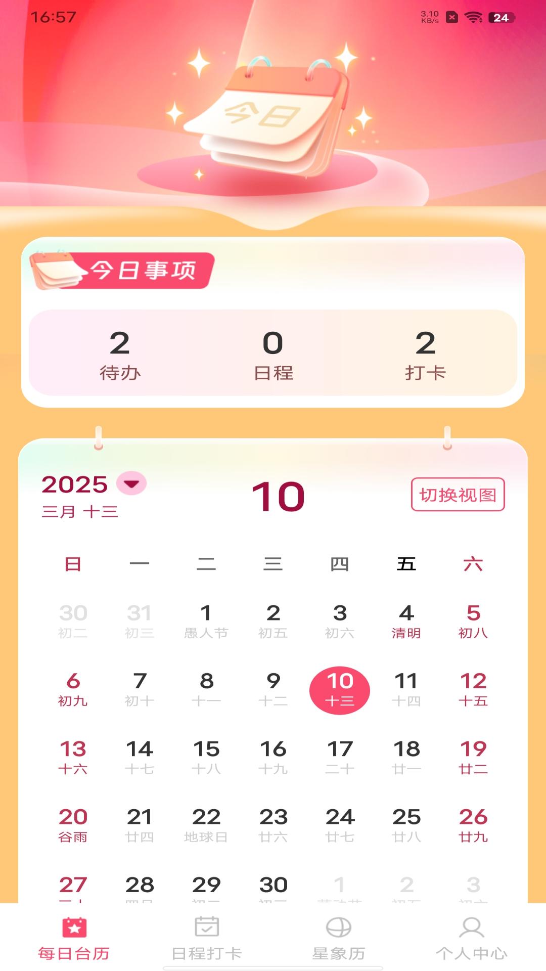 中华大吉万年历app截图2
