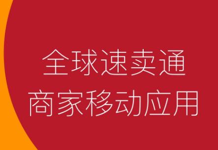 速卖通卖家app